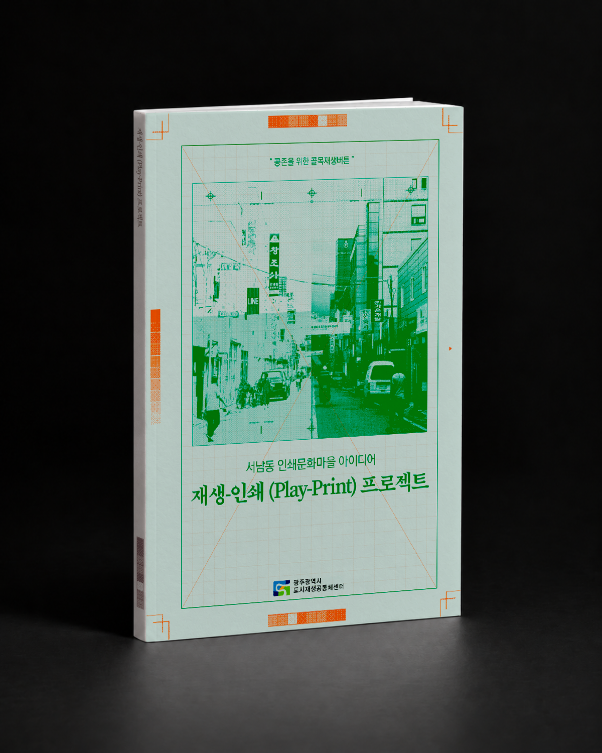 Play-Print Project — 표지 · 책등 / Cover & spine