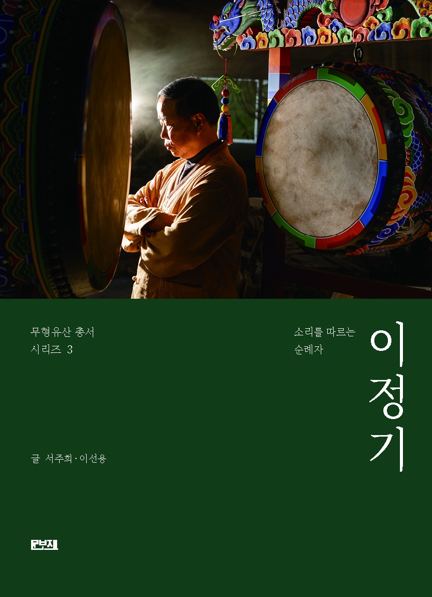 Pilgrim Following the Sound, Lee Jung-gi